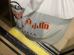 -小鱼小面(小汤山店)