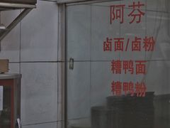 -阿芬卤面(花巷店)
