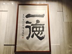 -一德轩·闽.粤料理(福州广场店)