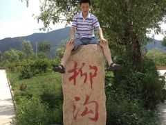 -柳沟豆腐宴义豆堂24号农家院