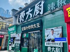 -费大厨辣椒炒肉(太平老街店)