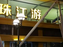 -珠江夜游省总码头