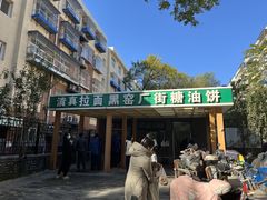 -黑窑厂糖油饼烤鸭·清真菜(旗舰店)