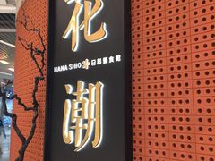 门面-花潮料理艺食馆(成都万象城店)