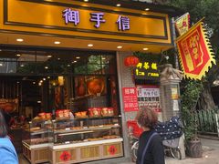 门面-御手信(古港店)