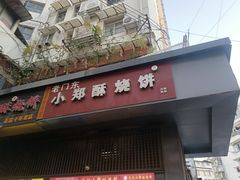 -朱记小郑酥烧饼(建康路店)