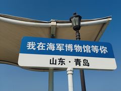 -中国人民解放军海军博物馆