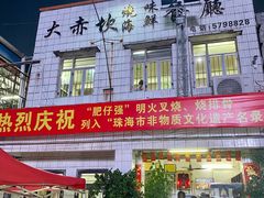 门面-大赤坎肥仔强烧味海鲜餐厅(大赤坎店)