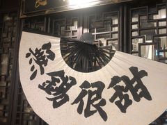 -贡梅老面馆·蟹粉面·无锡特色小吃(南长街主推店)