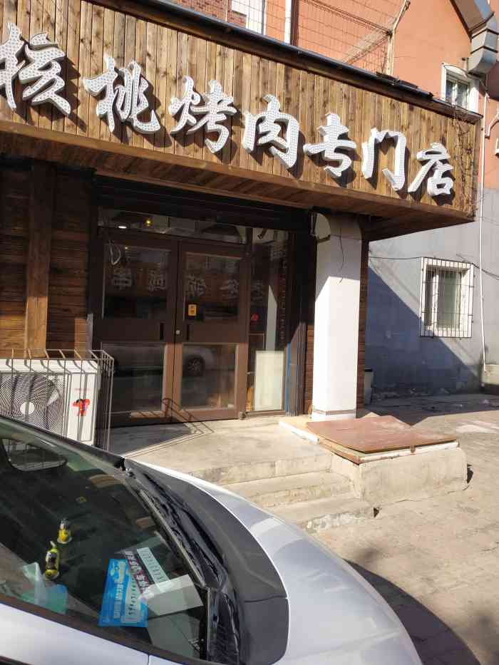 小试牛刀核桃炭烤肉-"好吃!他们家是核桃碳,吃完身上居然没有.