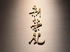 -新荣记(南京西路店)