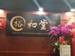 -裕和堂中医推拿艾灸(太古汇臻品店)