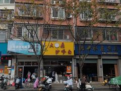 -大鼎沙嗲面(港口路店)