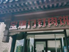 门面-宝瑞门钉肉饼店