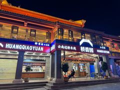 -桥香园云南过桥米线(金马碧鸡店)