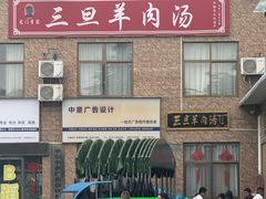 -龙门李家三旦羊肉汤馆