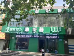 -惠耳听力助听器济南国际听力中心