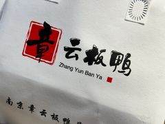 -章云板鸭(总店)
