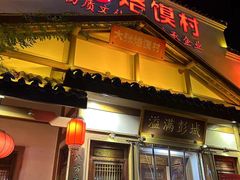 -大张烙馍村(绿地店)