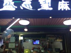 门面-清真盛志望麻酱酿皮·非遗老字号