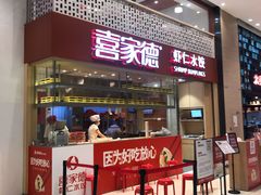 门面-喜家德虾仁水饺(华强天虹店)