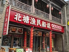 -渔民船说·北塘海鲜·天津菜·海肠捞饭(北塘古镇店)