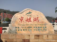 -京娘湖风景区