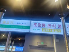 -金喜娜无限自助烤肉(泰达永旺店)