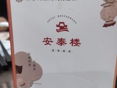-安泰楼·佛跳墙创始人·传统闽味早茶·酒楼(三坊七巷闽菜地标店)