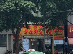 -丁太婆老妈蹄花(人民公园非遗总店)
