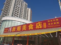 -秋姐美食店(旅游大道店)