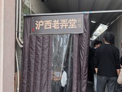 -沪西老弄堂面馆(定西路店)