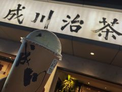 -成川茶店·潮汕工夫浓茶(万象店)