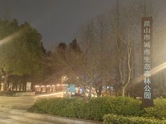 -昆山城市生态森林公园