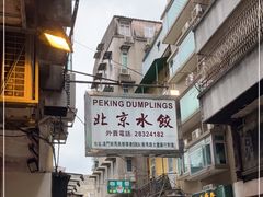 -北京水饺
