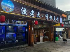-渔老大·有机鱼馆·老字号(古城店)