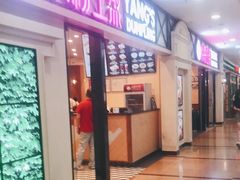 门面-小杨生煎(周浦万达店)