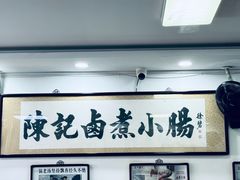 -陈记卤煮小肠