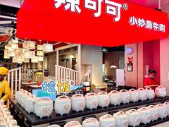 -辣可可·现炒黄牛肉(皇庭广场店)