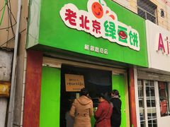 门面-老北京绿豆饼(解放路店)