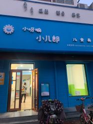 点击看大图 -小呀嘛小儿郎儿童美发(翠园店)