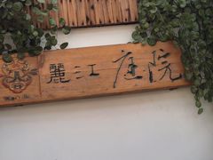 -丽江庭院之爱在路上(西单店)