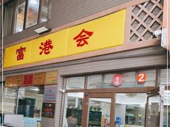 -富港会·海鲜酒楼(墟沟店)