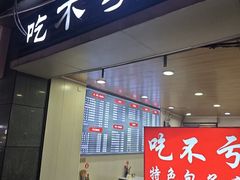 -吃不亏特色包子(三峡广场店)