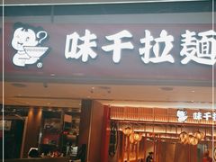 门面-味千拉面(航洋国际购物中心)