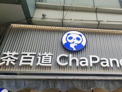 -茶百道(江北万达金街店)