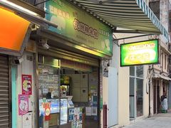 -澳门长洲糯米糍(柯打苏沙街店)