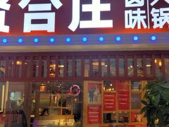 门面-贤合庄卤味火锅(时代广场店)