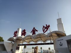 -碧海金沙