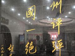 -光裕书厅·评弹茶馆·剧场(观前街店)